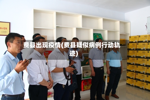 费县出现疫情(费县疑似病例行动轨迹)-第1张图片