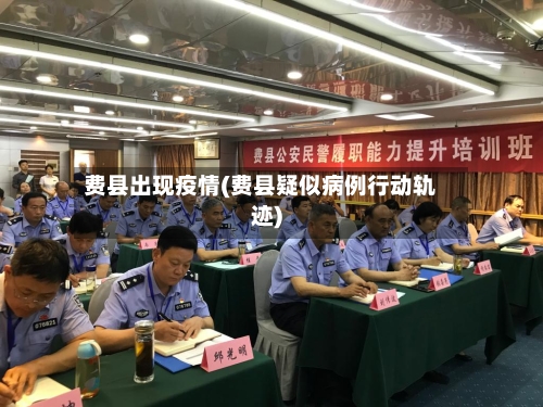 费县出现疫情(费县疑似病例行动轨迹)-第3张图片