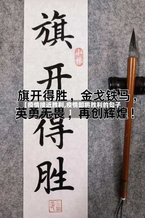 【疫情接近胜利,疫情即将胜利的句子】-第1张图片