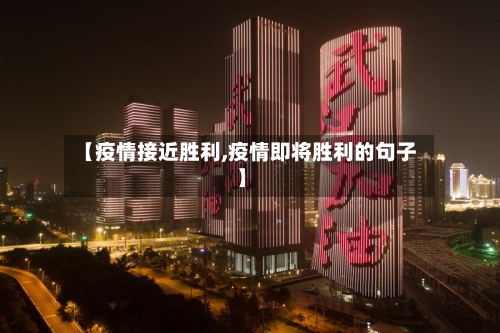 【疫情接近胜利,疫情即将胜利的句子】-第2张图片