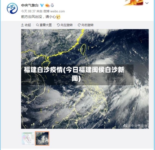 福建白沙疫情(今日福建闽侯白沙新闻)-第2张图片