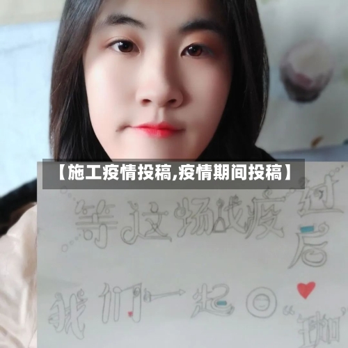 【施工疫情投稿,疫情期间投稿】-第1张图片