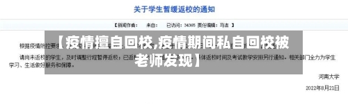 【疫情擅自回校,疫情期间私自回校被老师发现】-第1张图片