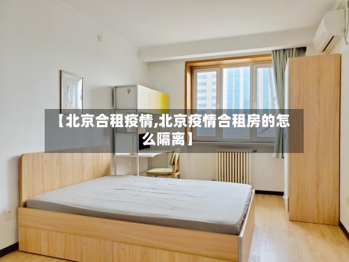 【北京合租疫情,北京疫情合租房的怎么隔离】-第2张图片