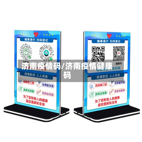 济南疫情码/济南疫情健康码-第1张图片