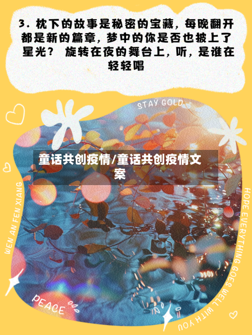 童话共创疫情/童话共创疫情文案-第2张图片