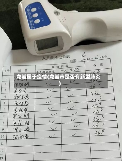 龙岩属于疫情(龙岩市是否有新型肺炎)-第1张图片