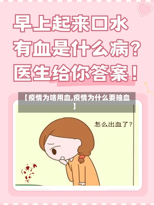 【疫情为啥用血,疫情为什么要抽血】-第1张图片