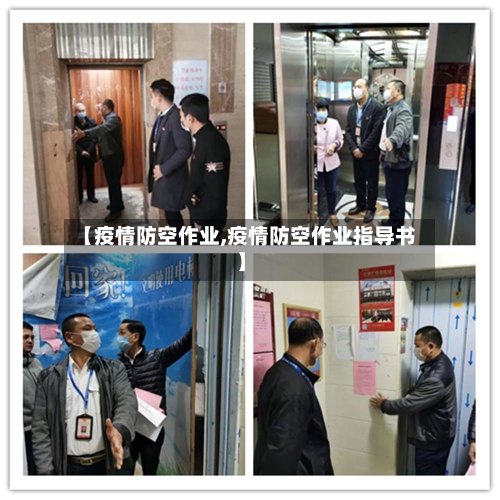 【疫情防空作业,疫情防空作业指导书】-第1张图片
