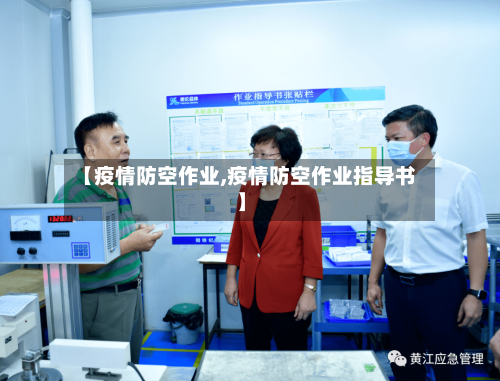 【疫情防空作业,疫情防空作业指导书】-第3张图片