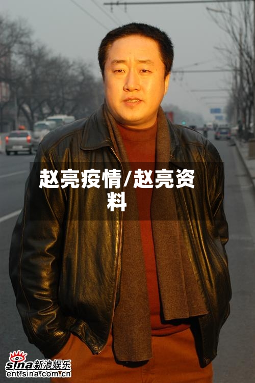 赵亮疫情/赵亮资料-第3张图片
