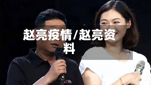 赵亮疫情/赵亮资料-第1张图片