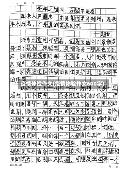 疫情体检作文(疫情体验作文600字)-第1张图片