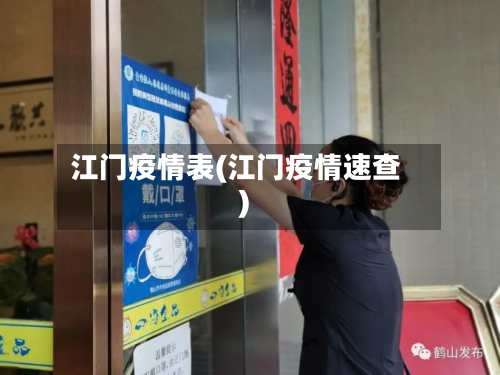 江门疫情表(江门疫情速查)-第1张图片