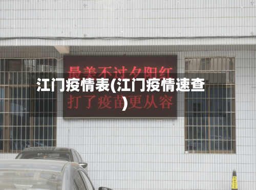 江门疫情表(江门疫情速查)-第2张图片