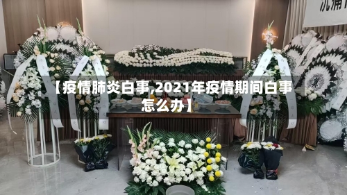 【疫情肺炎白事,2021年疫情期间白事怎么办】-第2张图片