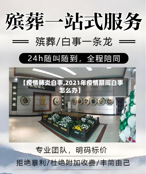 【疫情肺炎白事,2021年疫情期间白事怎么办】-第3张图片