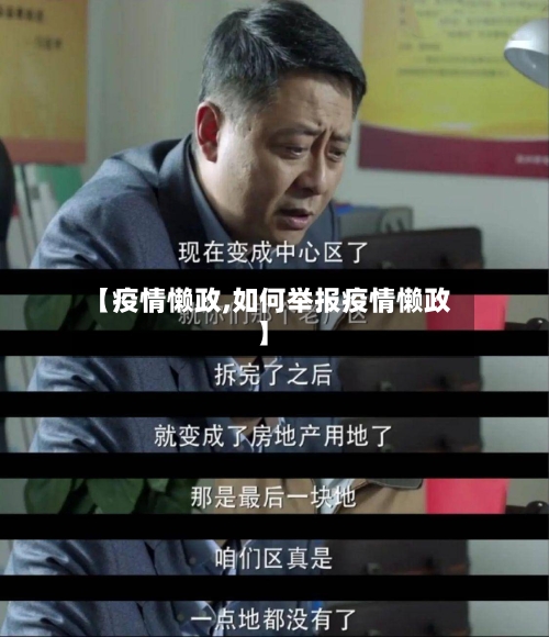 【疫情懒政,如何举报疫情懒政】-第1张图片