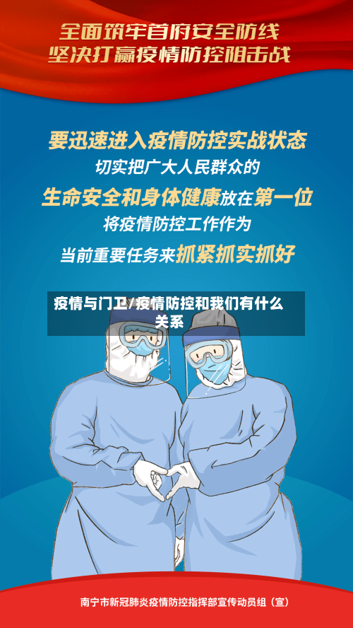 疫情与门卫/疫情防控和我们有什么关系-第1张图片