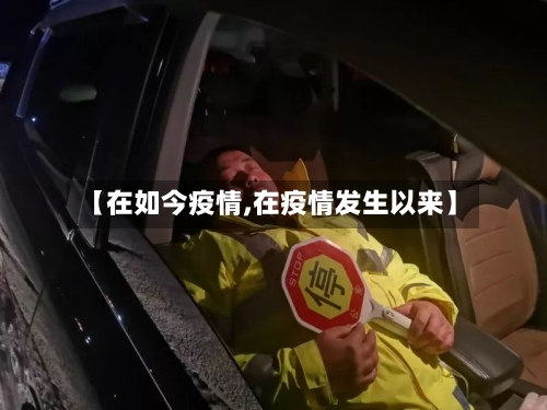 【在如今疫情,在疫情发生以来】-第1张图片