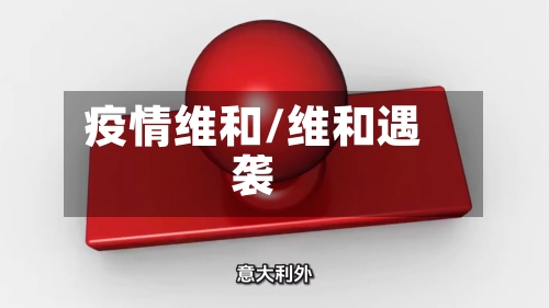 疫情维和/维和遇袭-第1张图片