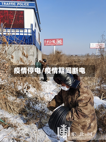 疫情停电/疫情期间断电-第2张图片