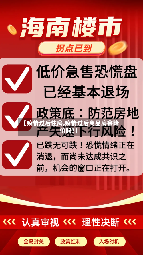 【疫情过后住房,疫情过后商品房会降价吗?】-第2张图片