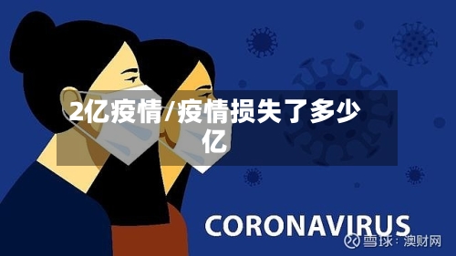 2亿疫情/疫情损失了多少亿-第2张图片