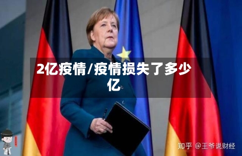 2亿疫情/疫情损失了多少亿-第3张图片