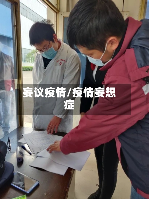 妄议疫情/疫情妄想症-第1张图片