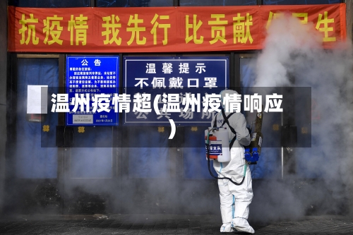 温州疫情超(温州疫情响应)-第2张图片