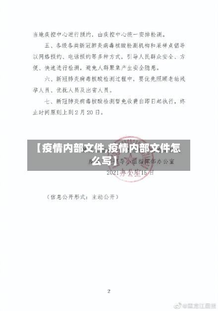 【疫情内部文件,疫情内部文件怎么写】-第1张图片