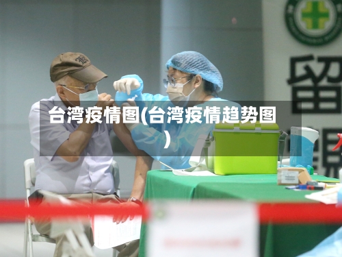 台湾疫情图(台湾疫情趋势图)-第2张图片