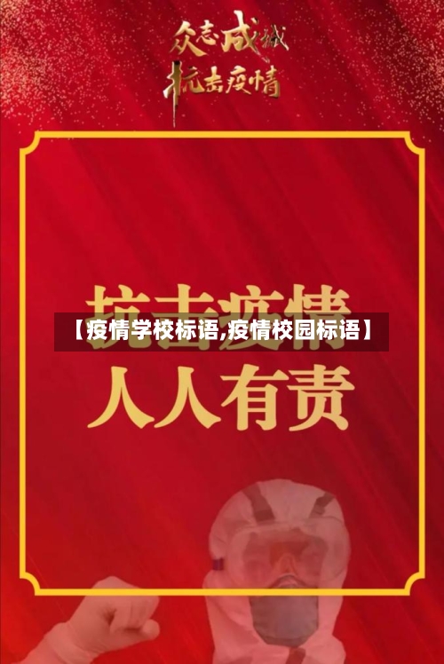【疫情学校标语,疫情校园标语】-第2张图片
