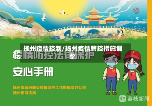 扬州疫情控制/扬州疫情管控措施调整-第3张图片