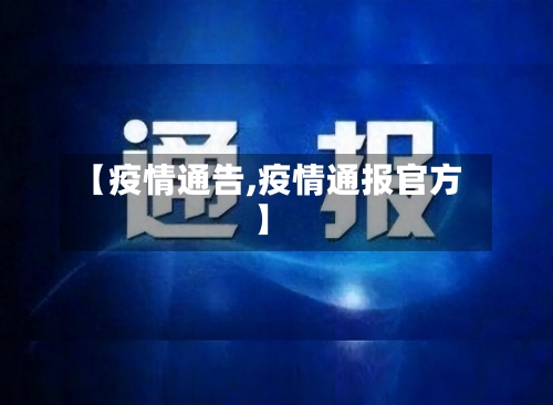 【疫情通告,疫情通报官方】-第1张图片