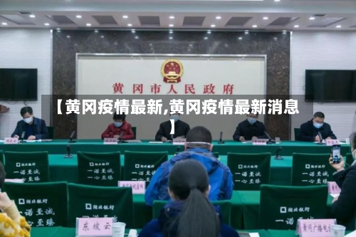 【黄冈疫情最新,黄冈疫情最新消息】-第2张图片