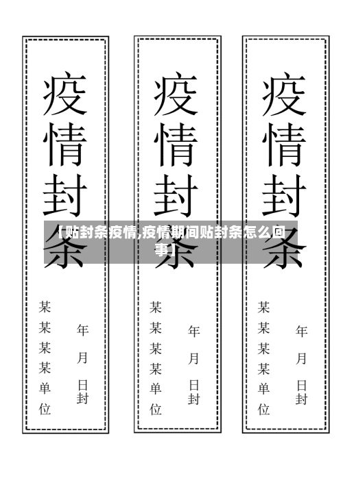 【贴封条疫情,疫情期间贴封条怎么回事】-第2张图片