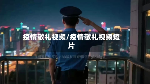 疫情敬礼视频/疫情敬礼视频短片-第1张图片