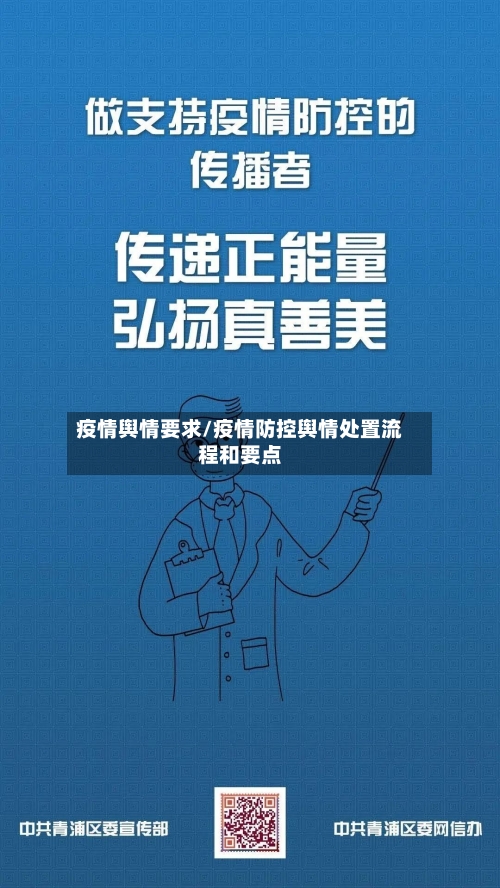 疫情舆情要求/疫情防控舆情处置流程和要点-第3张图片