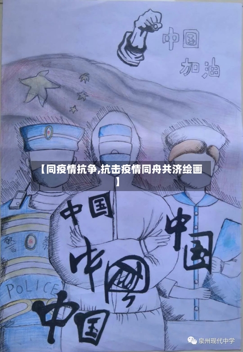【同疫情抗争,抗击疫情同舟共济绘画】-第3张图片
