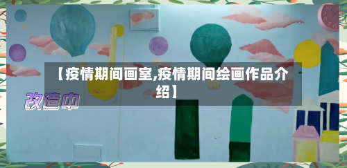 【疫情期间画室,疫情期间绘画作品介绍】-第1张图片