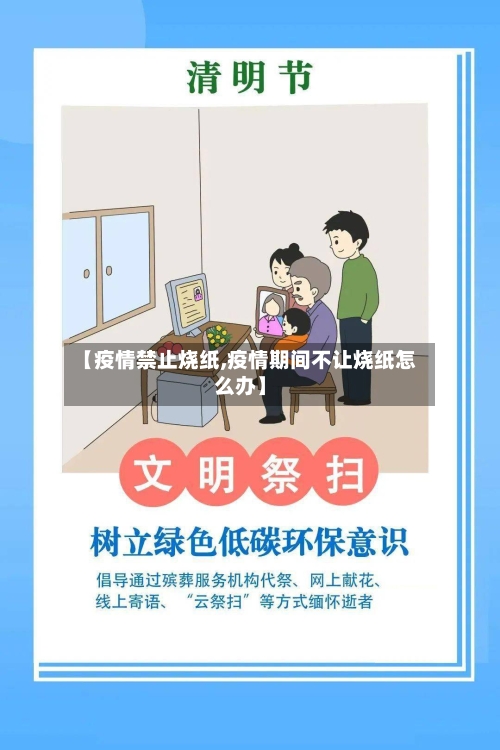 【疫情禁止烧纸,疫情期间不让烧纸怎么办】-第1张图片