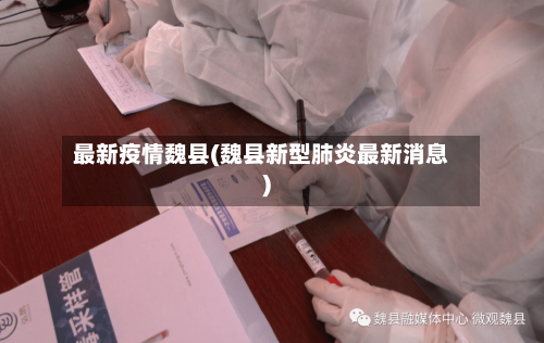 最新疫情魏县(魏县新型肺炎最新消息)-第1张图片