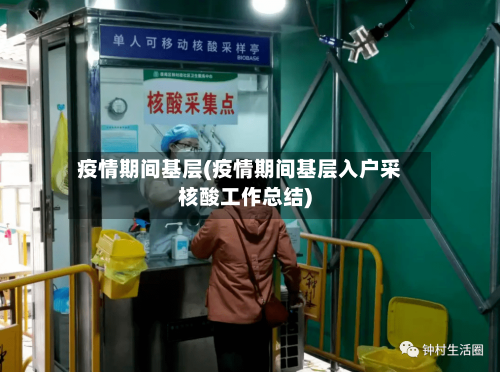 疫情期间基层(疫情期间基层入户采核酸工作总结)-第1张图片