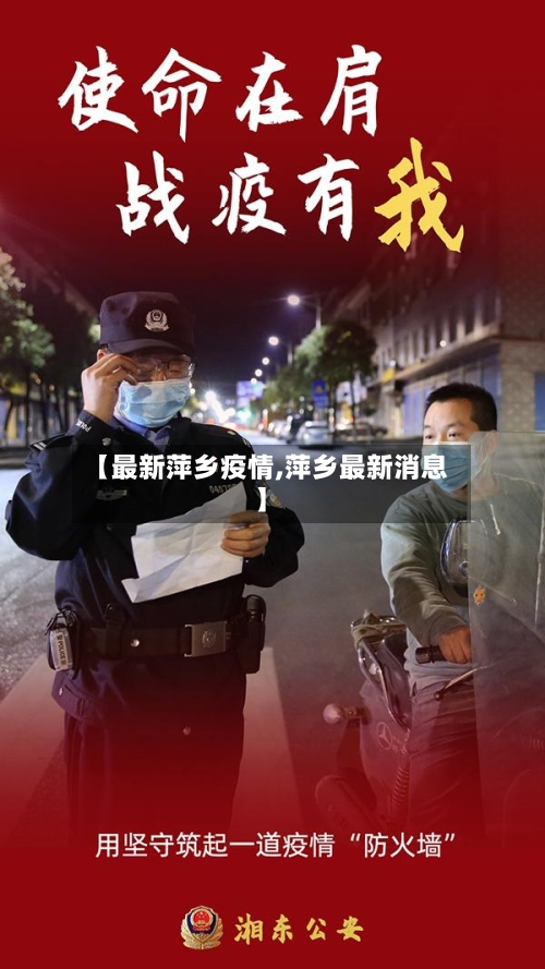 【最新萍乡疫情,萍乡最新消息】-第1张图片