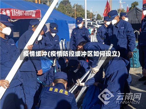 疫情缓冲(疫情防控缓冲区如何设立)-第2张图片