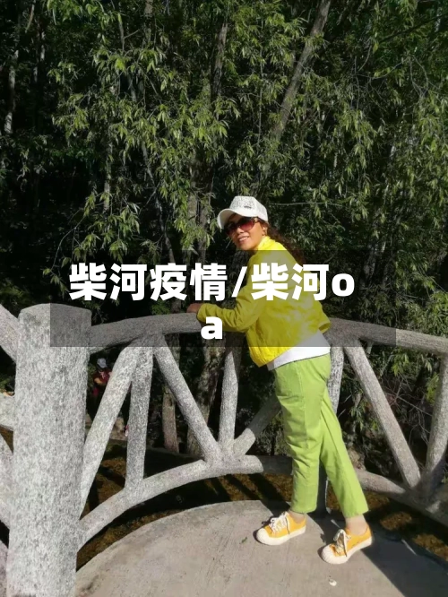 柴河疫情/柴河oa-第1张图片