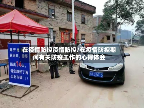 在疫情防控疫情防控/在疫情防控期间有关防疫工作的心得体会-第1张图片