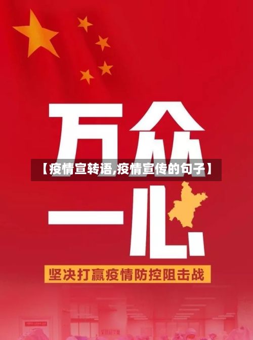 【疫情宣转语,疫情宣传的句子】-第1张图片